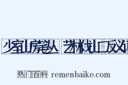 少室山房笔丛·艺林伐山二反义词是什么意思的图片